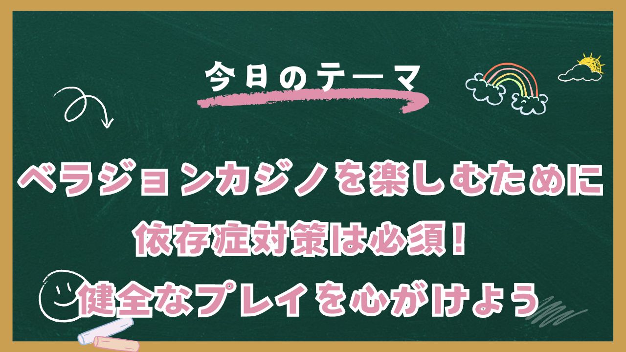 ベラジョンカジノを楽しむために：依存症対策は必須！健全なプレイを心がけよう