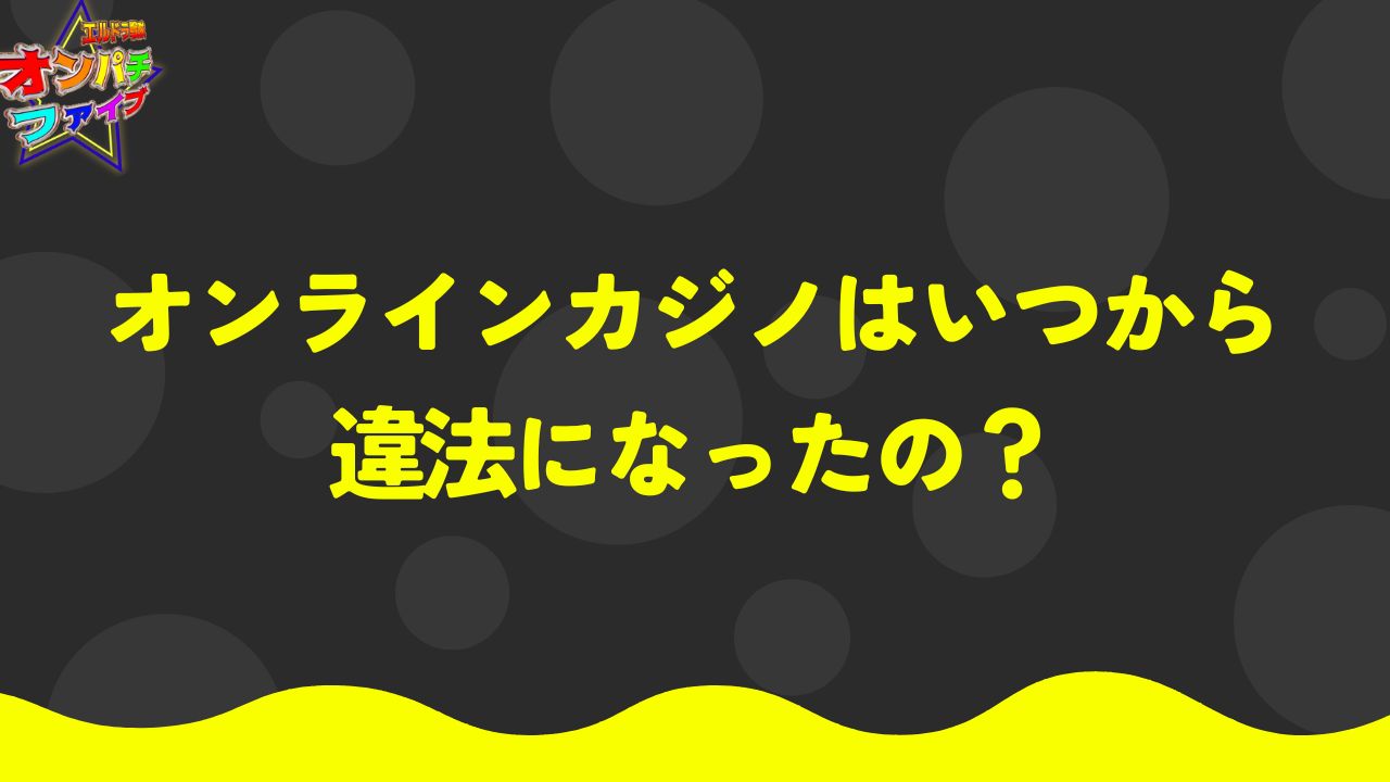 オンラインカジノはいつから違法になったの？その真相と安全に楽しめる方法