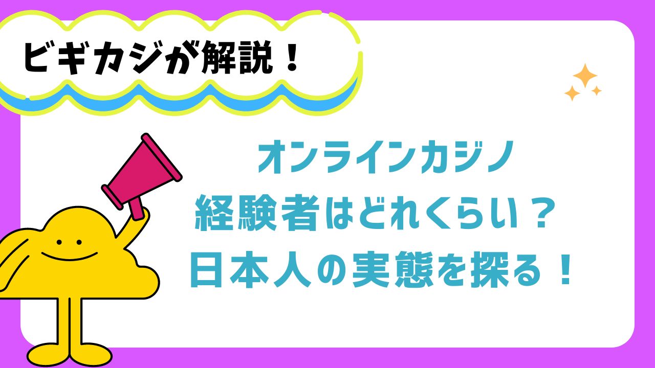 オンラインカジノ経験者はどれくらい？ 日本人の実態を探る！