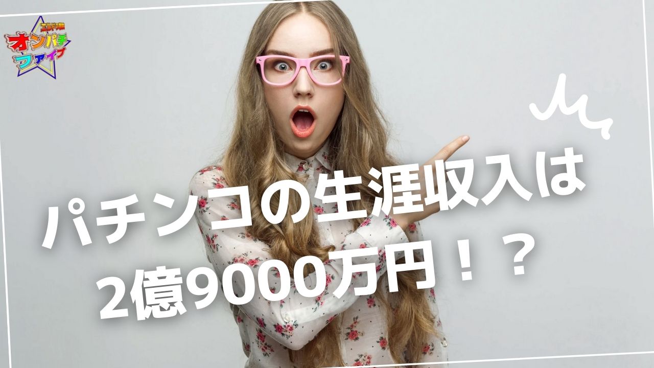 パチンコの生涯収入は2億9000万円！？意外な高収入の裏側とベラジョンパチンコ館の魅力！