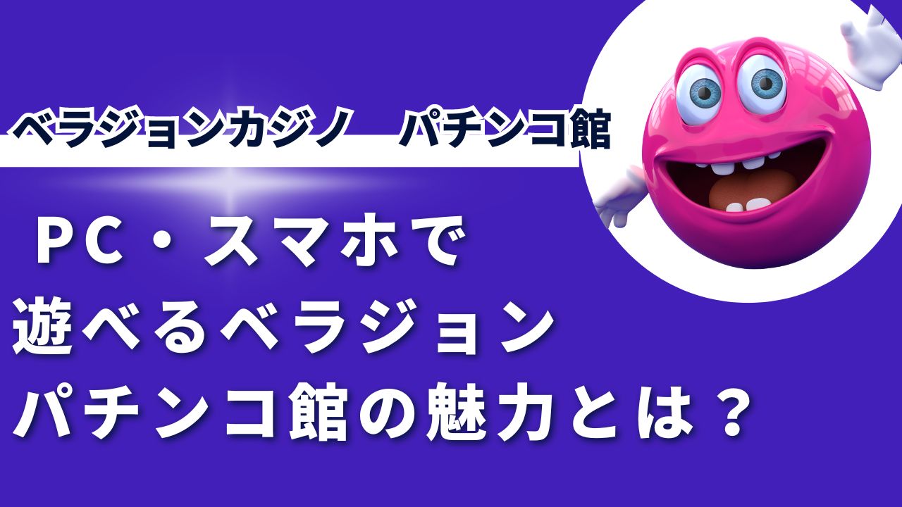 パチンコ好き必見！PC・スマホで遊べるベラジョンパチンコ館の魅力とは？