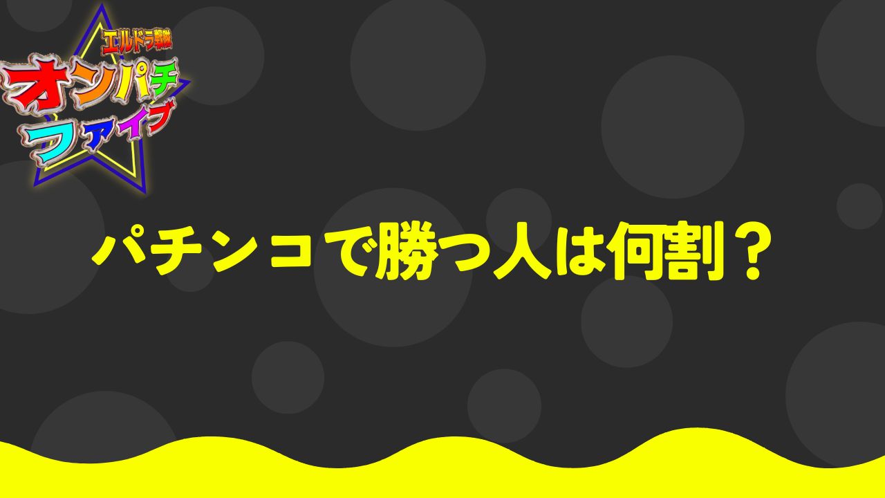 パチンコで勝つ人は何割？