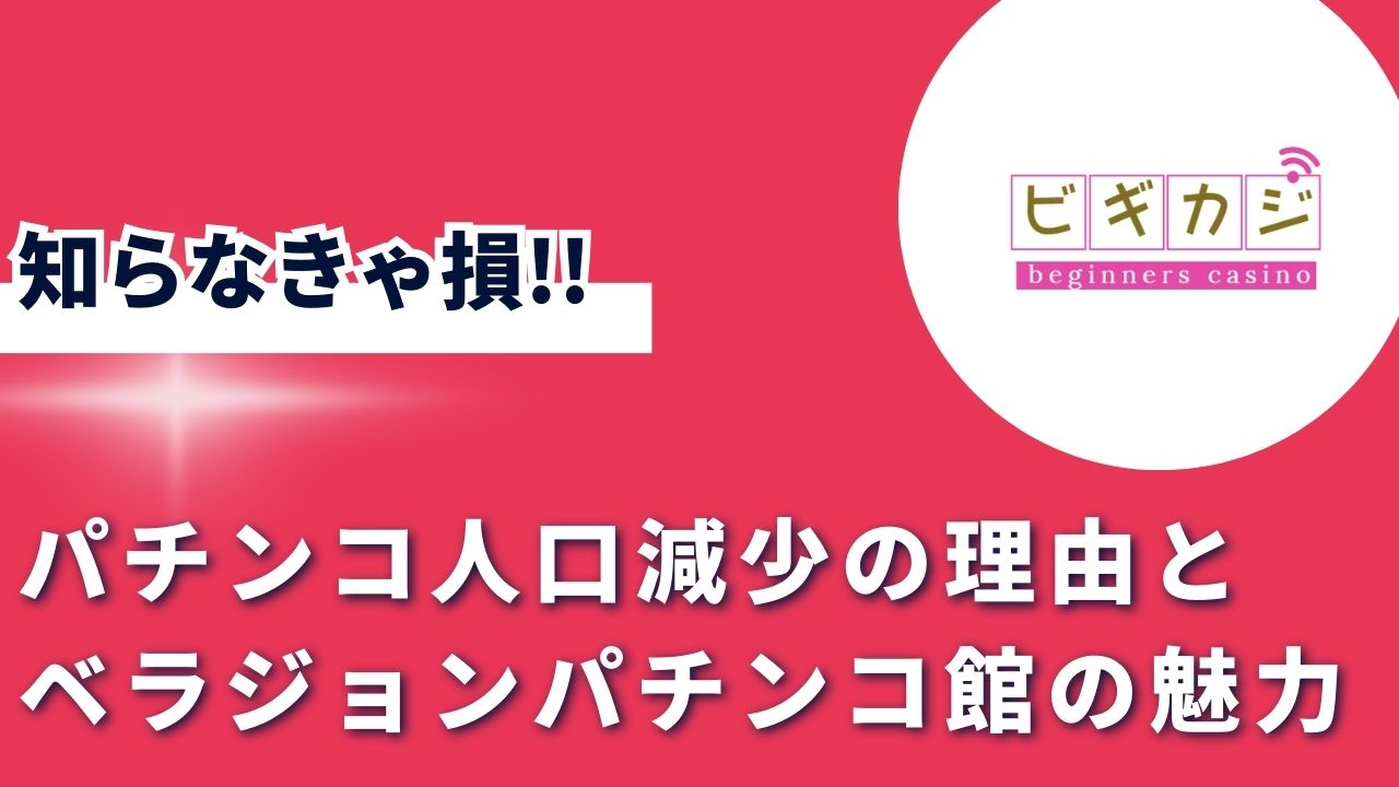 パチンコ人口減少の理由とベラジョンパチンコ館の魅力