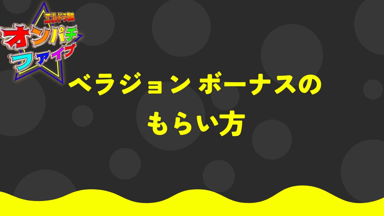 ベラジョン ボーナスのもらい方