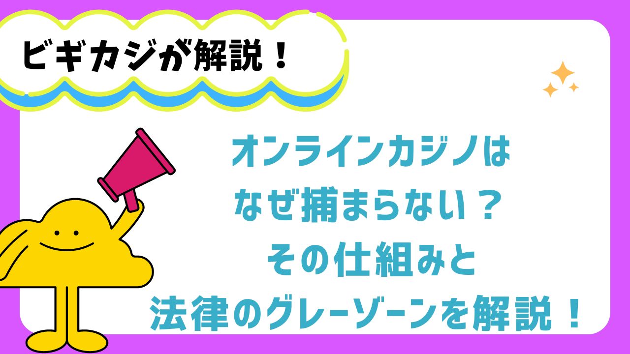 オンラインカジノはなぜ捕まらない？その仕組みと法律のグレーゾーンを解説！