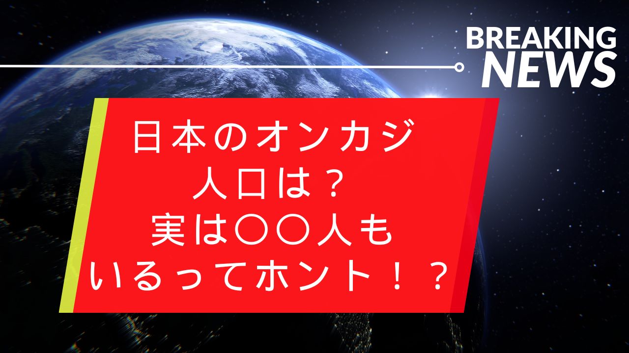 日本のオンカジ人口は？実は〇〇人もいるってホント！？