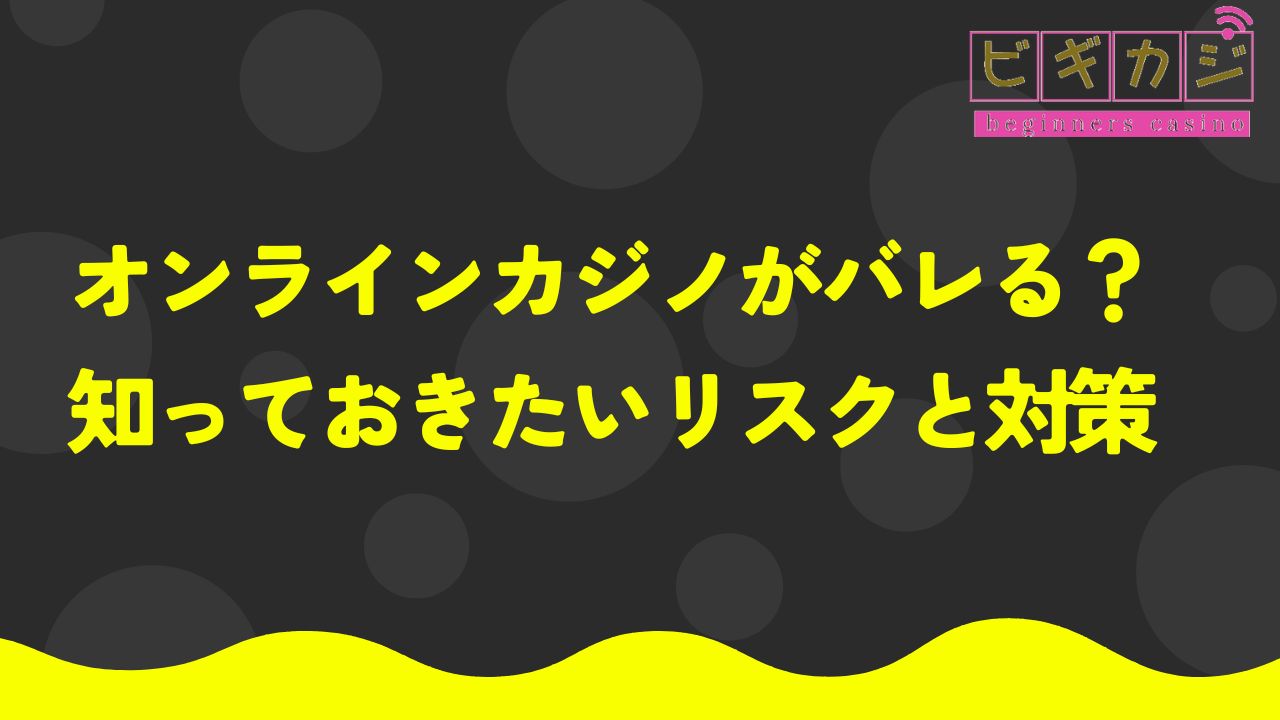 オンラインカジノがバレる？ 知っておきたいリスクと対策