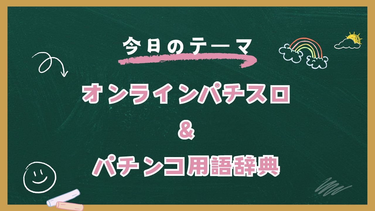 オンラインパチスロ＆パチンコ用語辞典