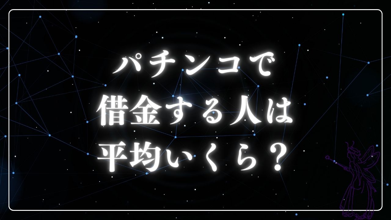 パチンコで借金する人は平均いくら？