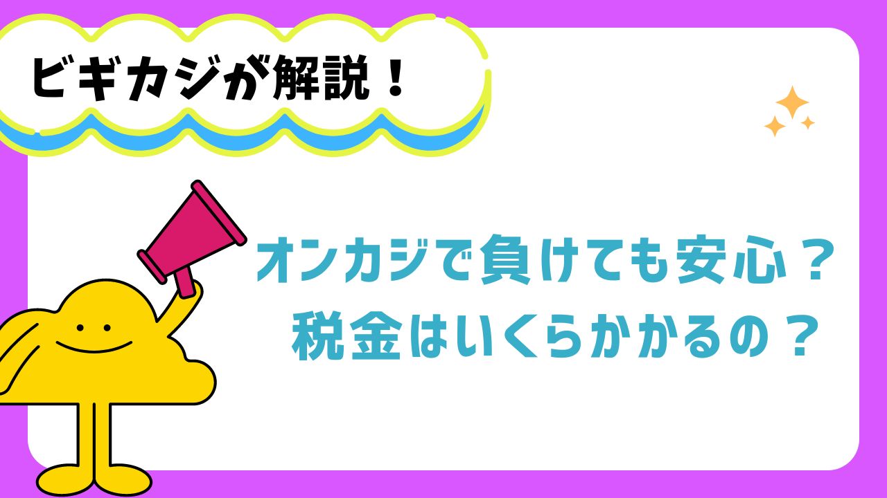 オンカジで負けても安心？ 税金はいくらかかるの？