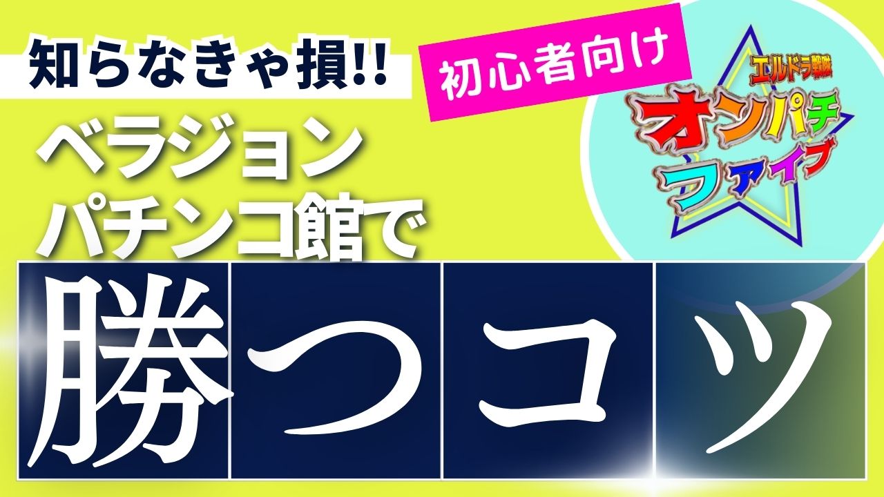 ベラジョンパチンコ館で勝つコツ