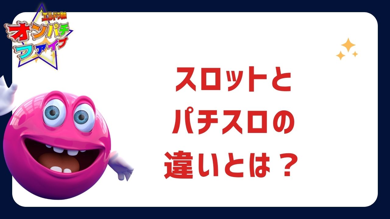 スロットとパチスロの違いとは？