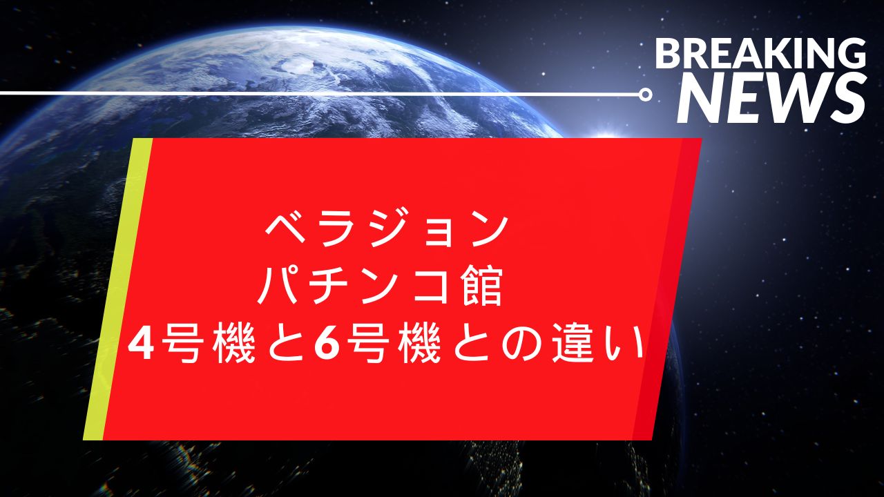 ベラジョンパチンコ館 4号機と今のパチンコ6号機との違い