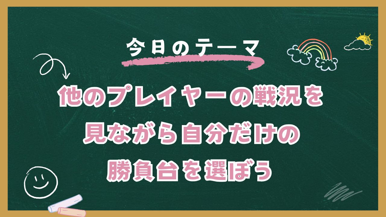 他のプレイヤーの戦況を見ながら自分だけの勝負台を選ぼう