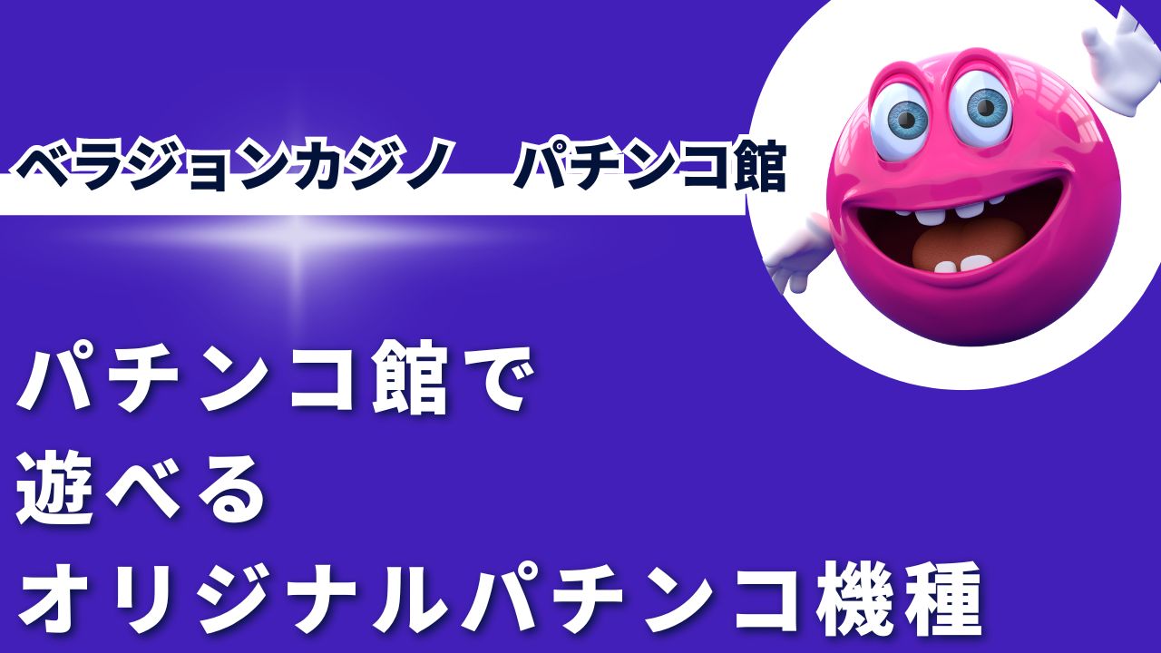 ベラジョンカジノのパチンコ館で遊べるオリジナルパチンコ機種