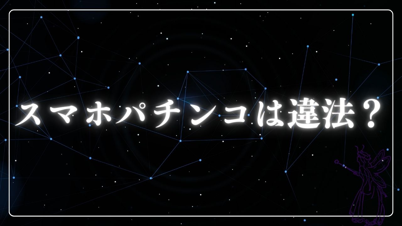 スマホパチンコは違法？知っておきたい法律と楽しみ方