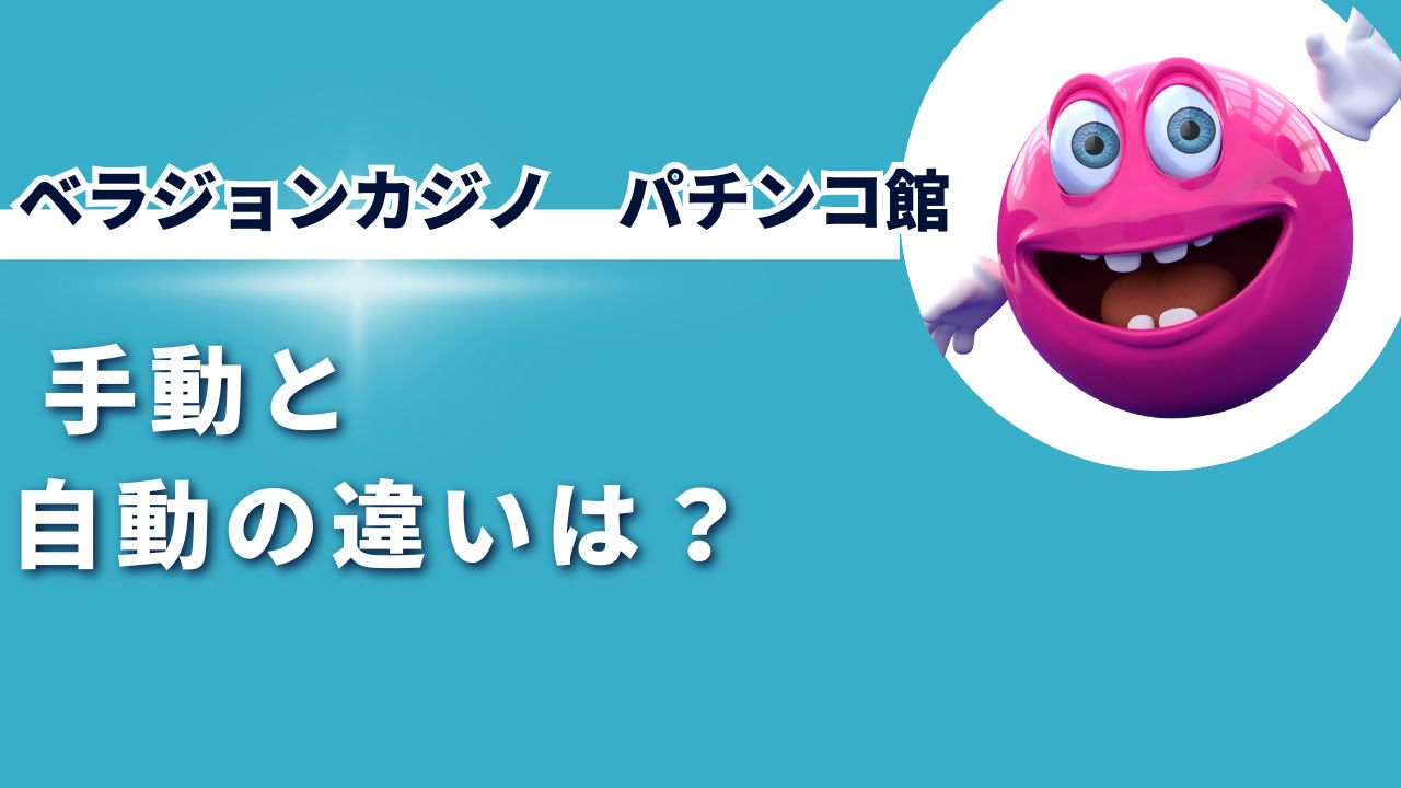 ベラジョンパチンコ館 手動と自動の違い