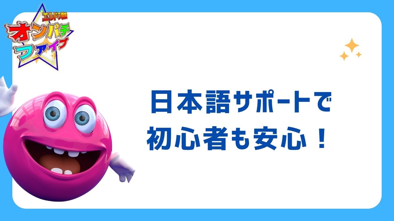 ベラジョンカジノでパチンコ体験！日本語サポートで初心者も安心！