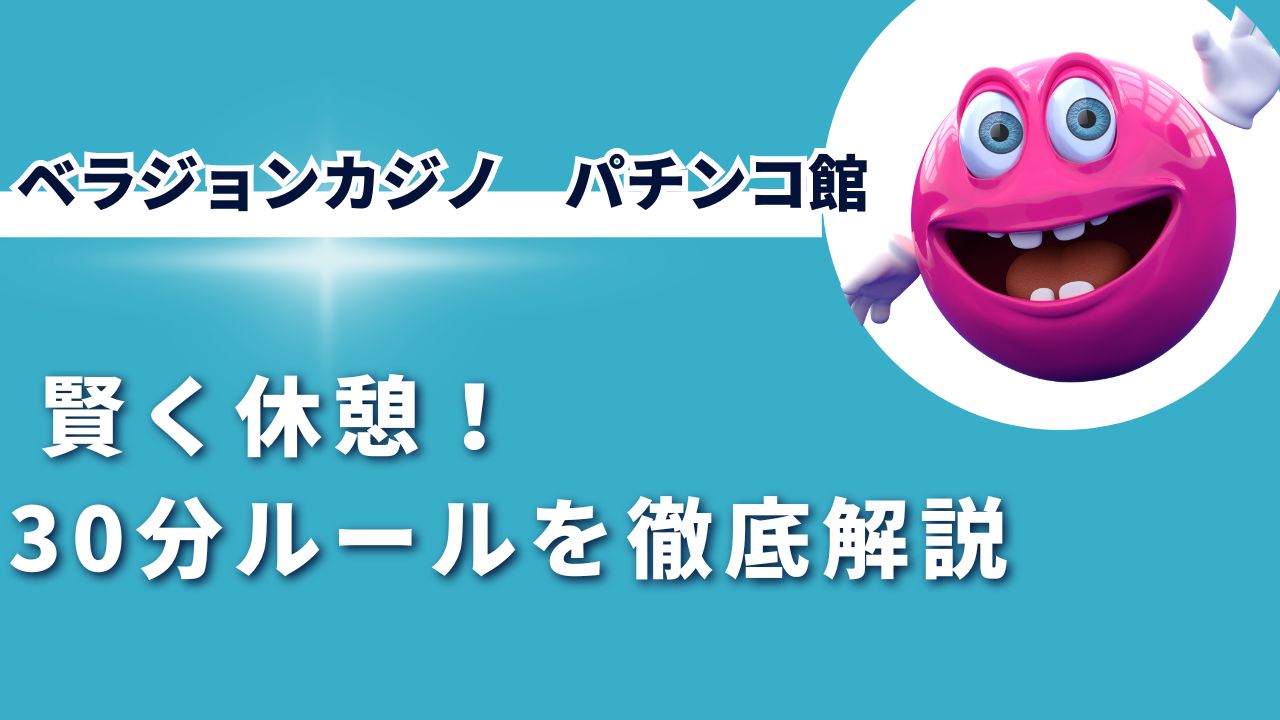 ベラジョンカジノで賢く休憩！30分ルールを徹底解説