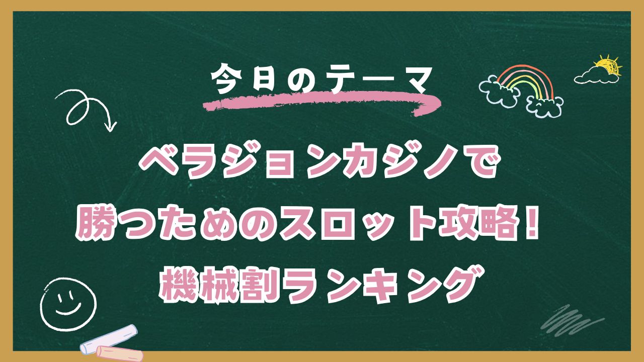 ベラジョンカジノで勝つためのスロット攻略！機械割ランキング