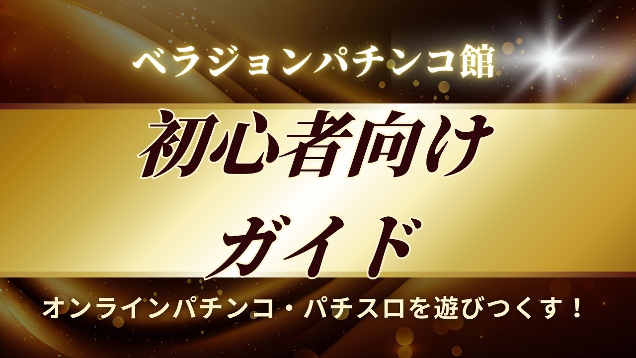 【簡単】ベラジョンパチンコ館でオンラインパチンコ・パチスロを遊びつくす！ 初心者向けガイド