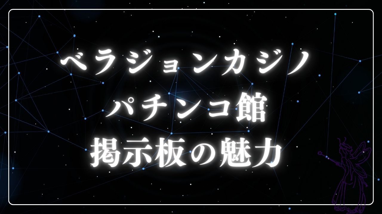 ベラジョンカジノ パチンコ館 掲示板の魅力