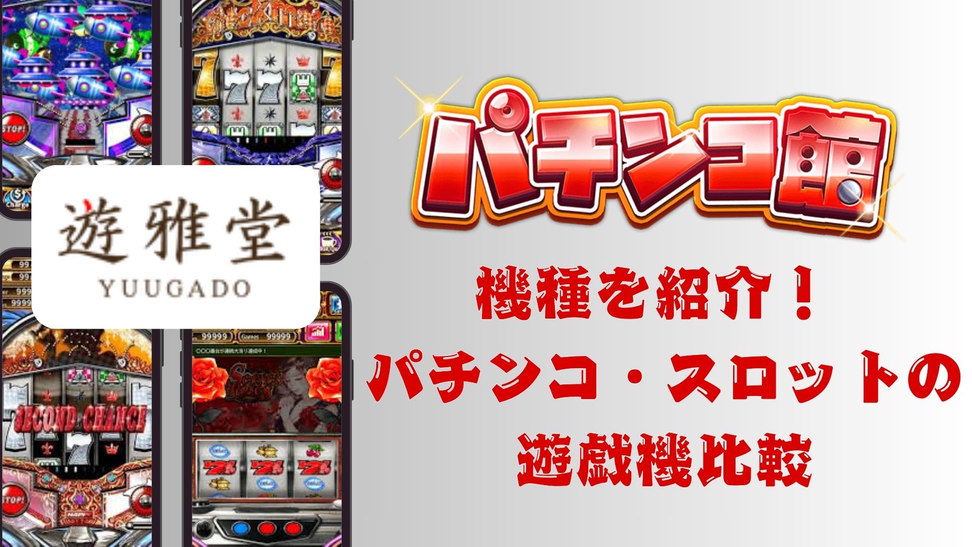 【遊雅堂】パチンコ館の機種を紹介！パチンコ・スロットの遊戯機比較