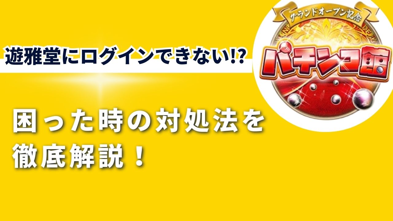 遊雅堂にログインできない!? 困った時の対処法を徹底解説！