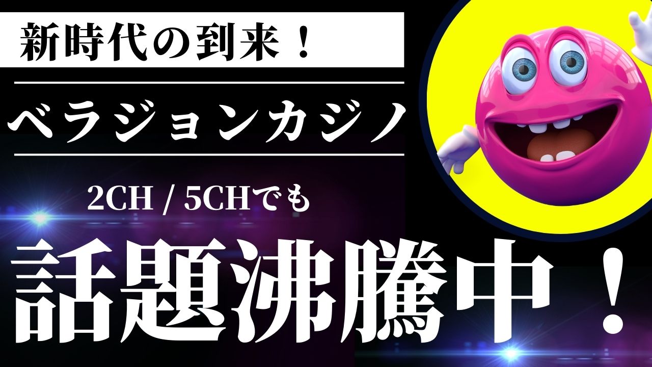 ベラジョンカジノが話題沸騰中！その人気の理由とは？