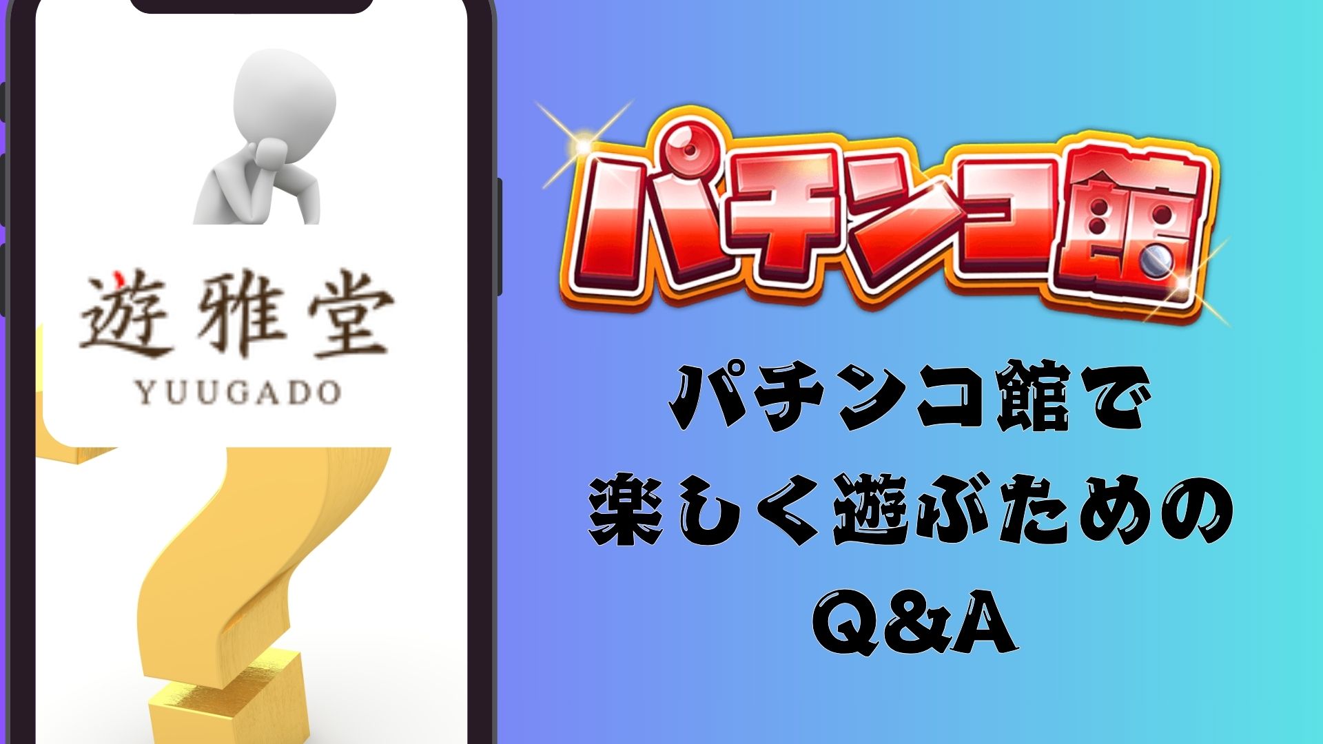 【遊雅堂】パチンコ館で楽しく遊ぶためのQ&A