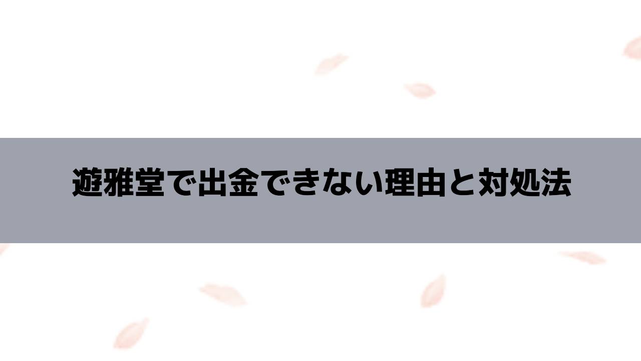 遊雅堂で出金できない理由と対処法