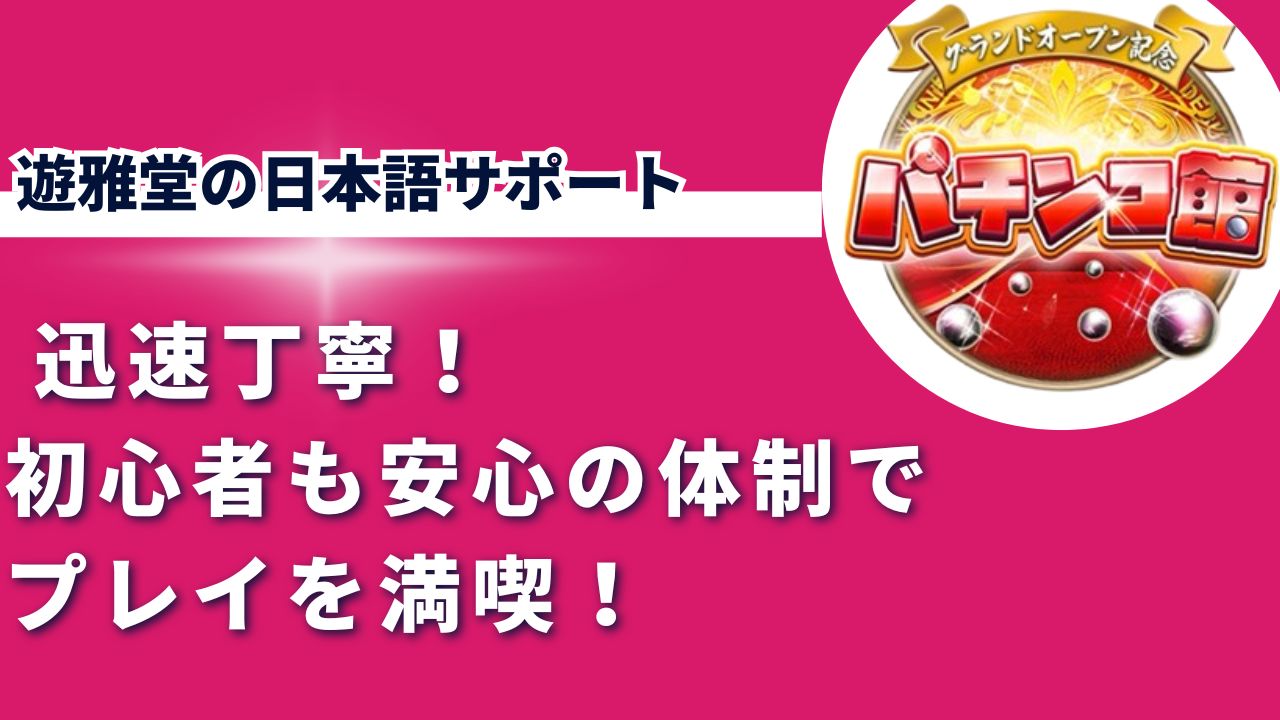 遊雅堂の日本語サポートは迅速丁寧！初心者も安心の体制でプレイを満喫！