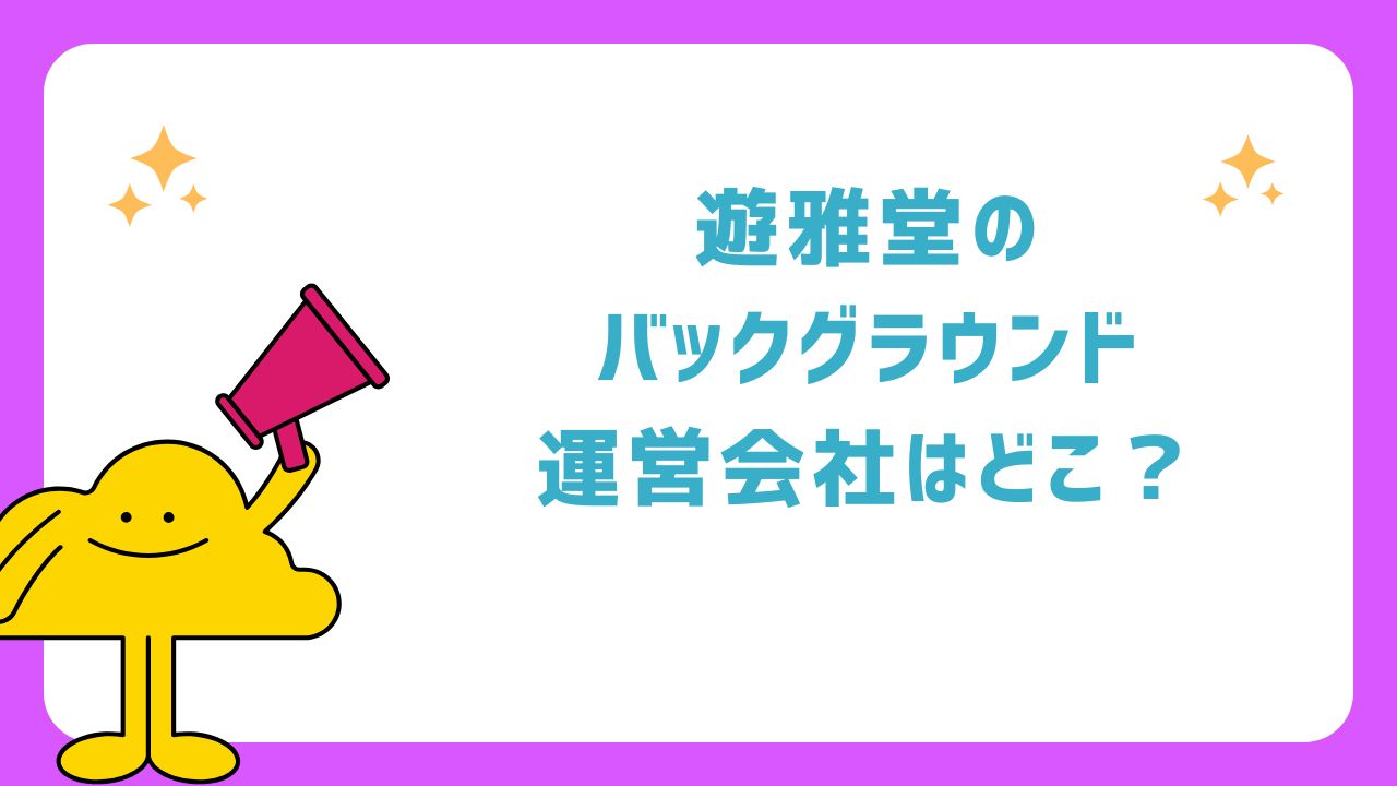 遊雅堂のバックグラウンド：運営会社はどこ？