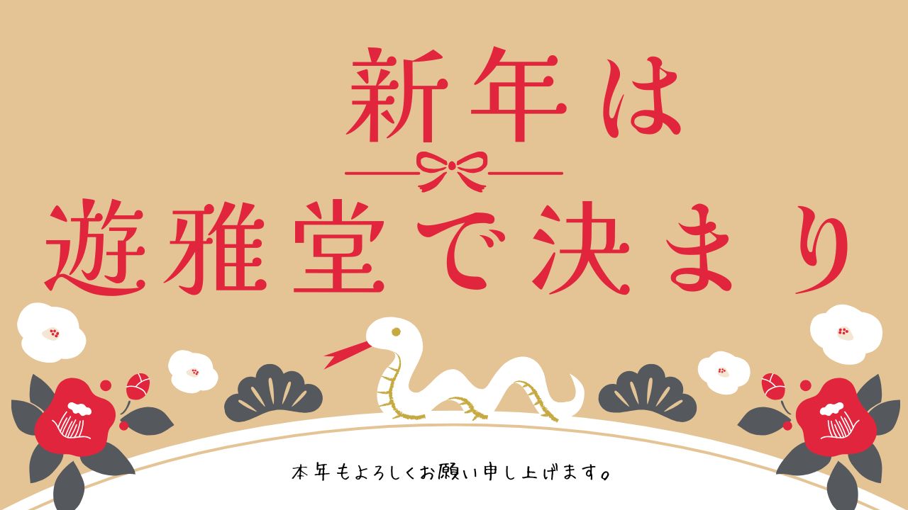 【新年は遊雅堂で決まり！】お正月をアツく盛り上げる！新年の楽しみ方をご紹介！