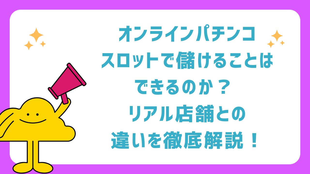 オンラインパチンコ・スロットで儲けることはできるのか？ リアル店舗との違いを徹底解説！