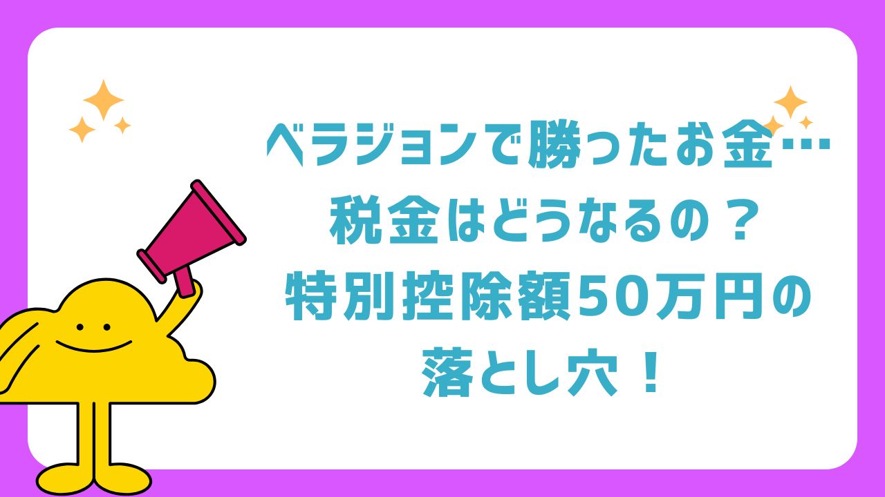 ベラジョンで勝ったお金…税金はどうなるの？特別控除額50万円の落とし穴！