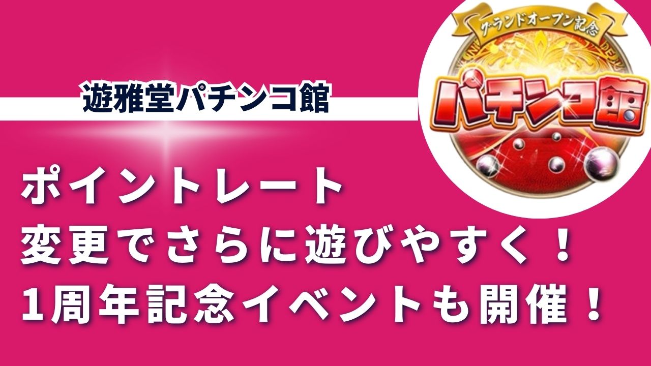 遊雅堂パチンコ館、ポイントレート変更でさらに遊びやすく！1周年記念イベントも開催！