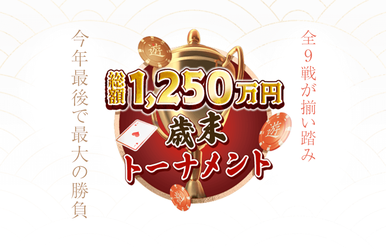 年末年始は遊雅堂で勝負！総額1250万円の歳末トーナメント開催中！トーレスギフトも！