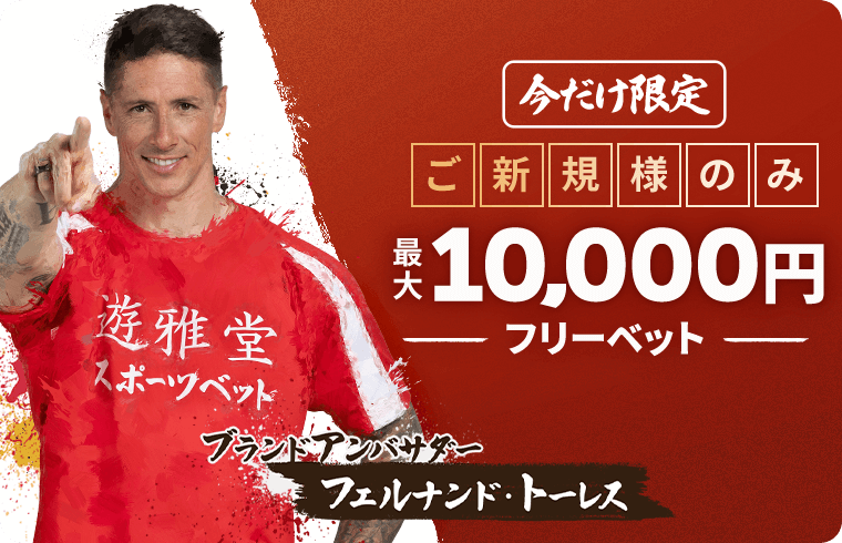 【遊雅堂】新規登録で10,000円分のフリーベットをGET！スポーツベットを始めるなら今がチャンス！