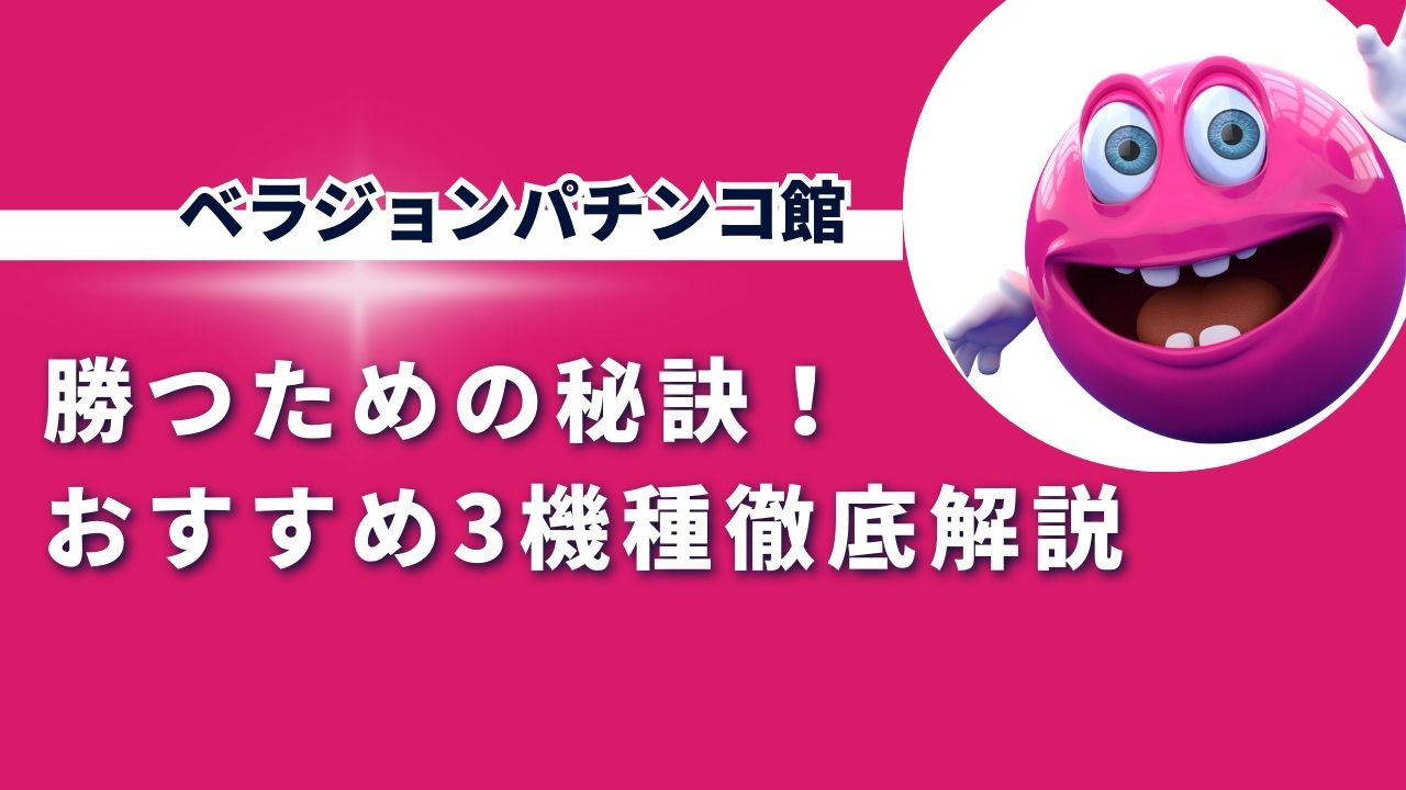 ベラジョンカジノのパチンコ館で勝つための秘訣！おすすめ3機種徹底解説