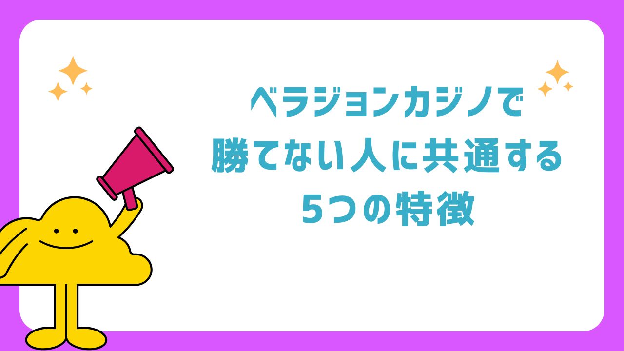 ベラジョンカジノで勝てない人に共通する5つの特徴