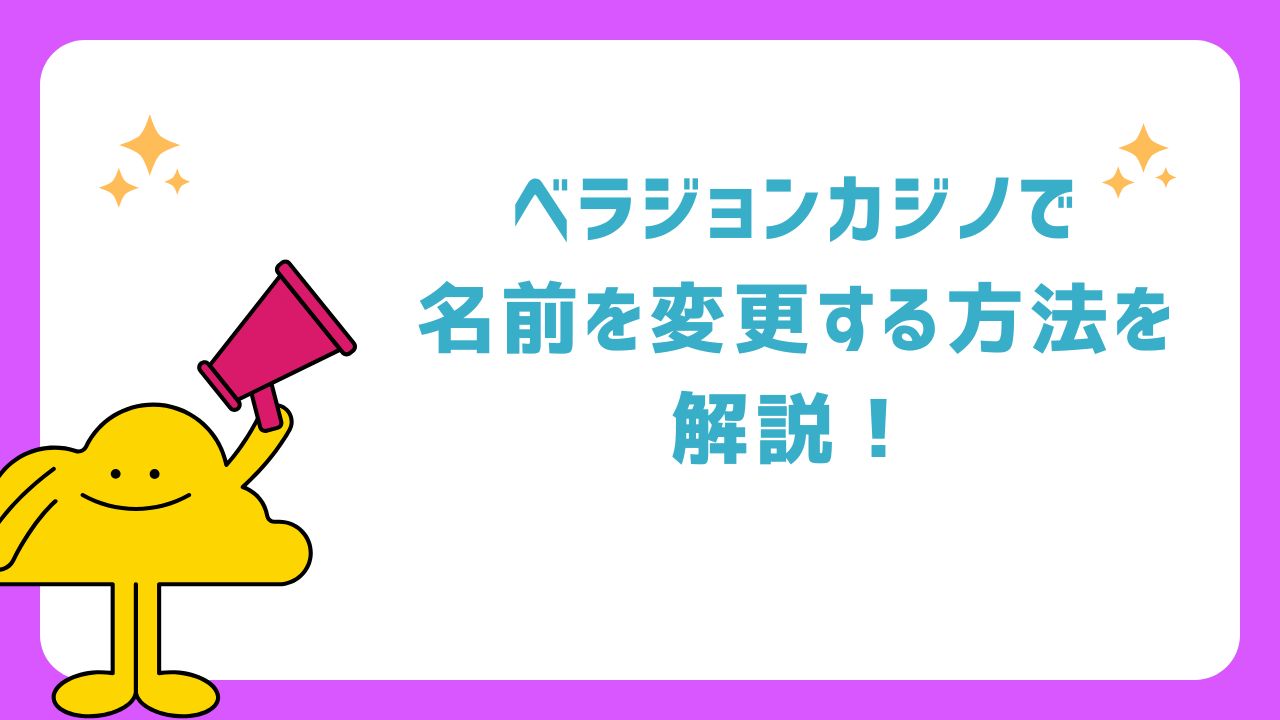 ベラジョンカジノで名前を変更する方法を解説！