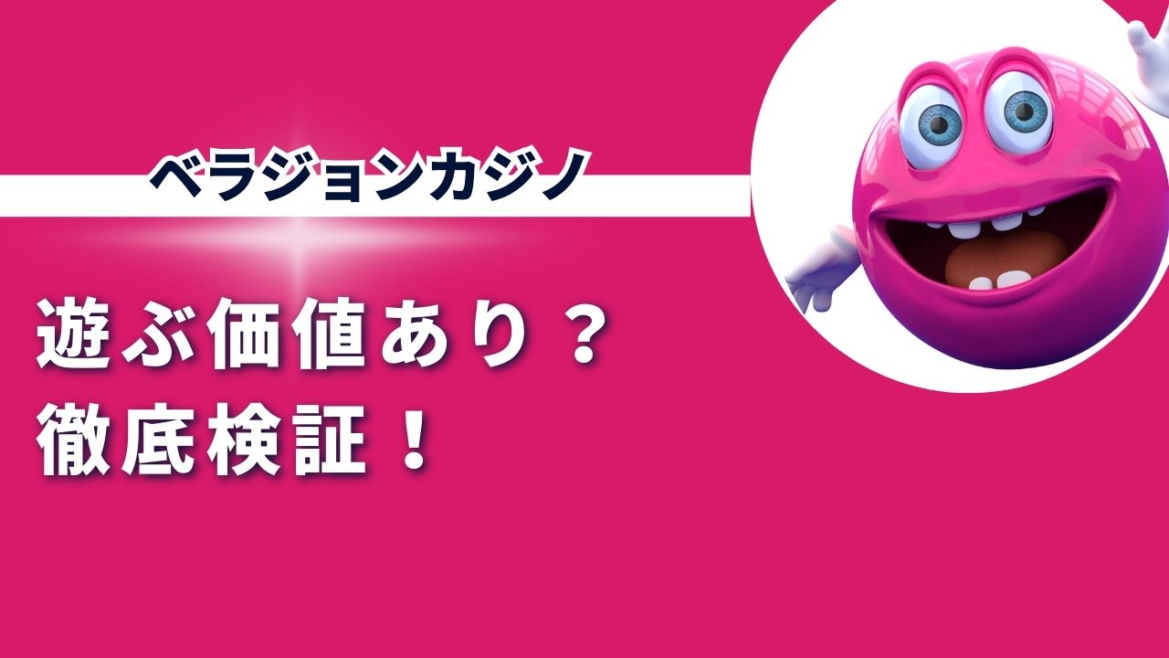 ベラジョンカジノは遊ぶ価値あり？徹底検証！